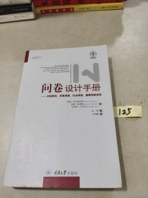 问卷设计手册：市场研究、民意调查、社会调查、健康调查指南