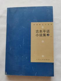 明清稀见小说坊：古本平话小说集（上）