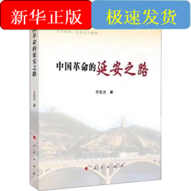 中國革命的延安之路