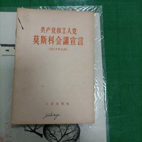 共产党和工人党莫斯科会议宣言（1960年）