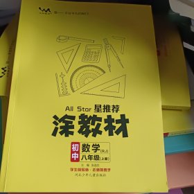 21秋涂教材初中数学八年级上册人教版RJ新教材21秋教材同步全解状元笔记文脉星推荐