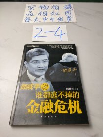 郎咸平说：谁都逃不掉的金融危机