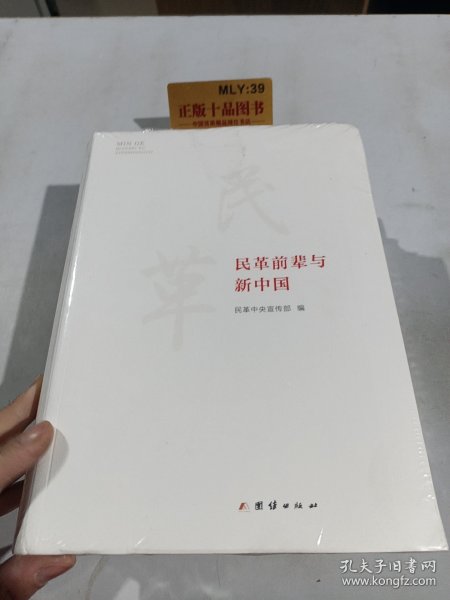 民革前辈与新中国