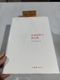 民革前辈与新中国