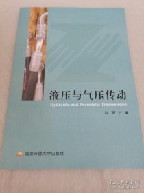 电大国家开放大学教材 液压与气压传动 9787304079291