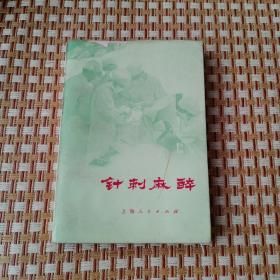 带语录《针灸麻醉》1972年12月第1版 第1次印刷（有水迹）