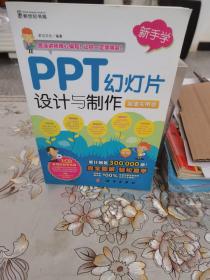 新手学：PPT幻灯片设计与制作（超值实用版）