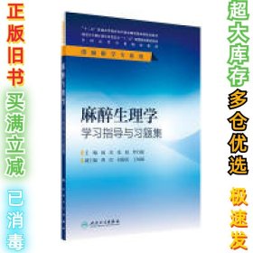 麻醉生理学学习指导与习题集(本科麻醉配教)