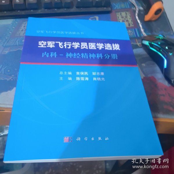空军飞行学员医学选拔内科—神经精神科分册