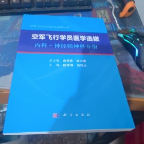 空军飞行学员医学选拔内科—神经精神科分册