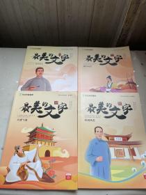 高中语文；最美的文字 魏晋风度 、大唐气象 、民国风范 、现代汉语 4本