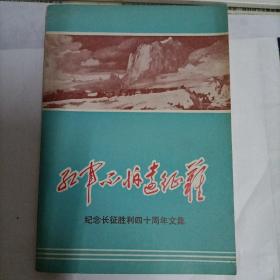 红军不怕远征难（纪念长征胜利四十周年文集）