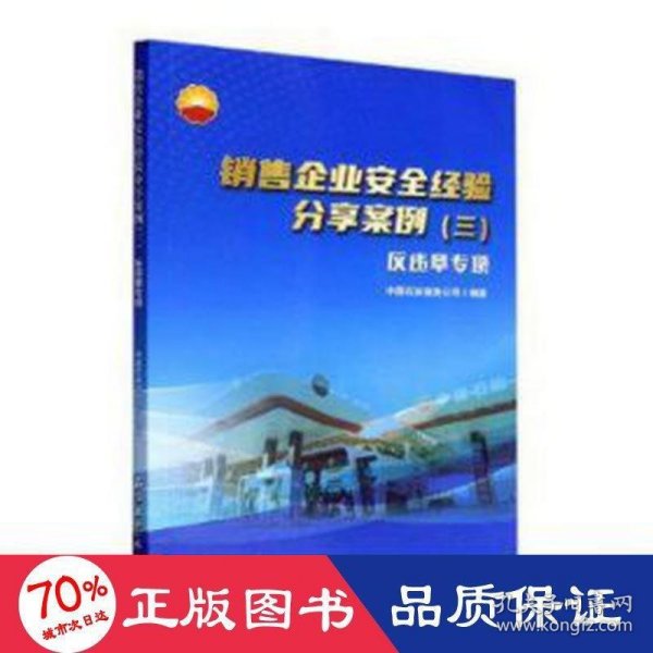 销售企业安全经验分享案例.（三）反违章专项 财政金融 中国石油销售公司编著 新华正版