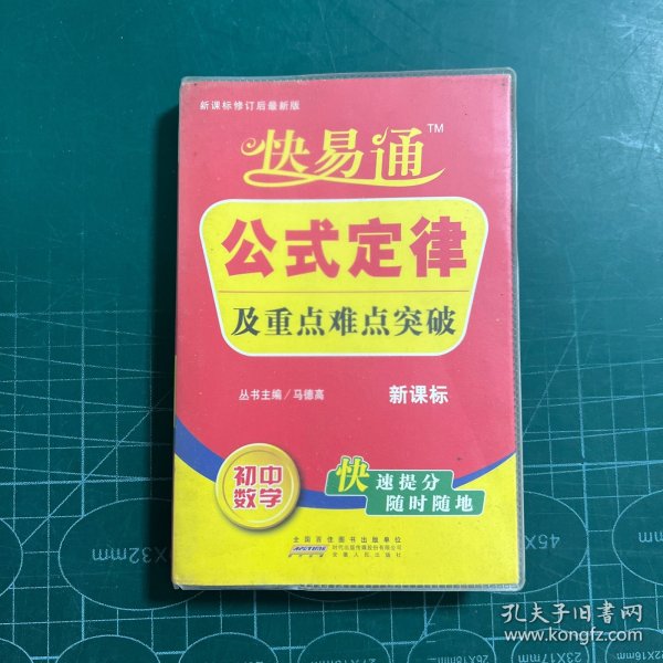 星火燎原教育·快易通·公式定律及重点难点突破：初中数学