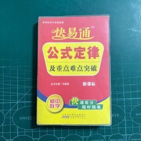 星火燎原教育·快易通·公式定律及重点难点突破：初中数学