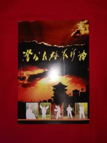 名家经典丨澄公太极拳新论（全一册插图版）内布出版，仅印2000册！