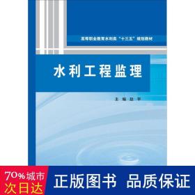 水利工程监理（高等职业教育水利类“十三五”规划教材）