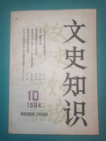 文史知识 1984年第10期