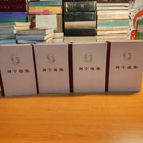 列宁选集1-4卷 ( 精装 )