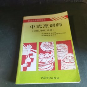 中式烹调师:初级、中级、高级