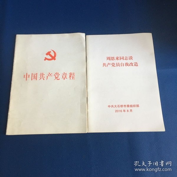 中国共产党第十八次全国代表大会修订通过的新的中国共产党章程单行本：中国共产党章程（国际）