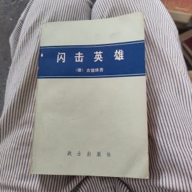 闪击英雄