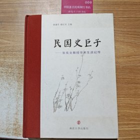 民国史巨子：张宪文教授学术生涯纪传