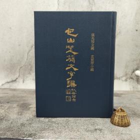 台湾艺文印书馆版 张光裕主编；袁国华合编《包山楚簡文字編》（16开，漆布精裝）