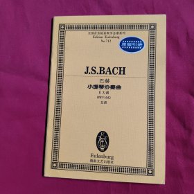 全国音乐院系教学总谱系列：巴赫小提琴协奏曲E大调：BWV1042总谱