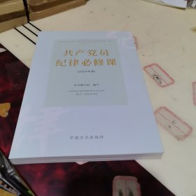（新版）共产党员纪律必修课
