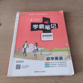 15PASS绿卡学霸笔记：初中英语（漫画图解 课堂笔记 考前冲刺 全彩版）