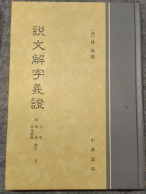 说文解字义证（套装上中下册）