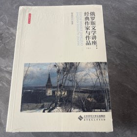 俄罗斯文学讲座:经典作家与作品（全两卷）