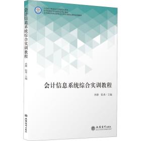 会计信息系统综合实训教程(五年制高等职业教育会计类专业精品课程系列教材)