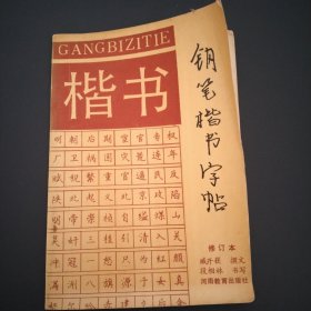 钢笔楷书字帖