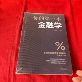 你的第一本金融学