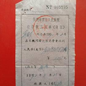 1972年3月25日，徐州贾汪人民医院，医药费收款单。（12-9，生日票据，医疗医院类）