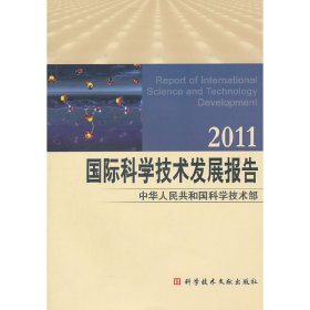 【正版新书】国际科学技术发展报告