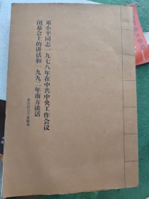 邓小平同志1978年在中共中央工作会议闭幕会上的讲话和1992年南方谈话