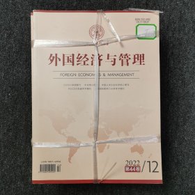 外国经济与管理 杂志期刊 2022年1.2.3.4.5.6.7.8.9.10.11.12期 全年12本合售 （馆藏本有印章）