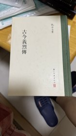 张岱全集 古今义烈传（精装繁体竖排）