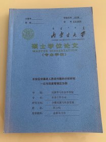 内蒙古大学硕士学位论文 农牧区空巢老人养老问题的分析研究 蒙文