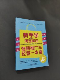 新手學(xué)淘寶網(wǎng)店?duì)I銷推廣與經(jīng)營(yíng)一本通