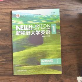 新视野大学英语听说教程1（附光盘第3版智慧版）