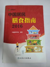 中国居民膳食指南（2016）