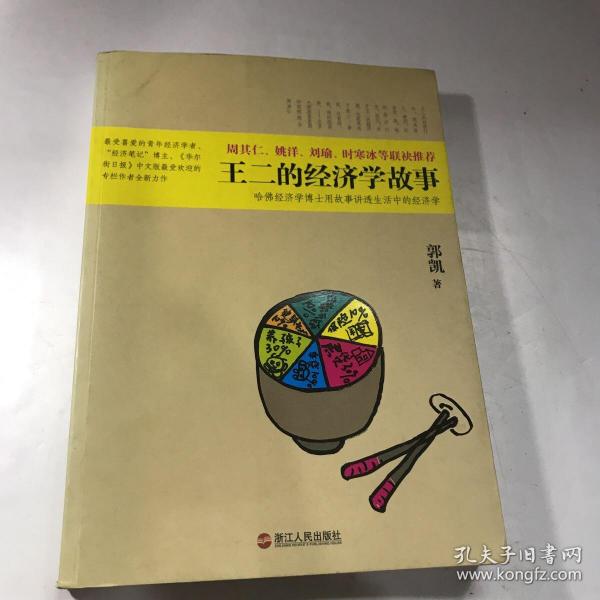 王二的经济学故事：哈佛经济学博士用故事讲透生活中的经济学