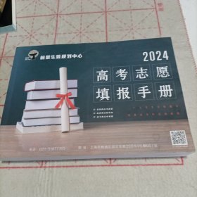 2024高考志愿填报手册