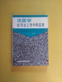 法医学在司法工作中的应用