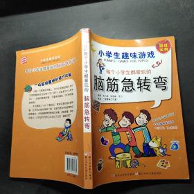 每个小学生都爱玩的脑筋急转弯