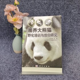 圈养大熊猫野化培训与放归研究
